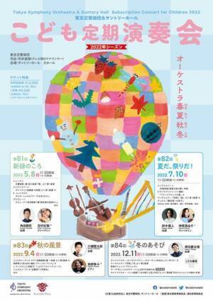 2022年のテーマは「オーケストラ春夏秋冬」 東京交響楽団＆サントリーホール「こども定期演奏会」