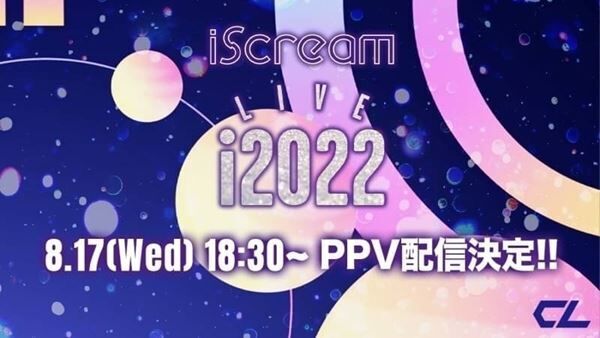 iScream、初の有観客ワンマンライブを「CL」でPPV配信