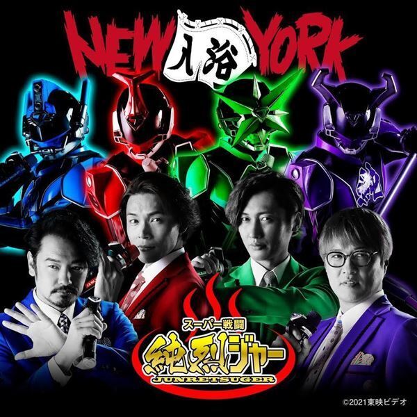 純烈が歌う『スーパー戦闘 純烈ジャー』主題歌「NEW（入浴）YORK」MV公開　作曲は影山ヒロノブ