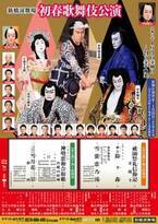 秋元康の新作歌舞伎など幅広い演目が楽しめる、新橋演舞場の初春歌舞伎公演