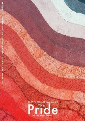 人間の「尊厳」に強く訴えかける、魅力的なラブストーリー『The Pride』Wキャストで上演