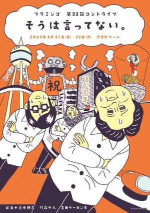 フラミンゴ、9年ぶりの単独コントライブ『そうは言ってない。』開催決定