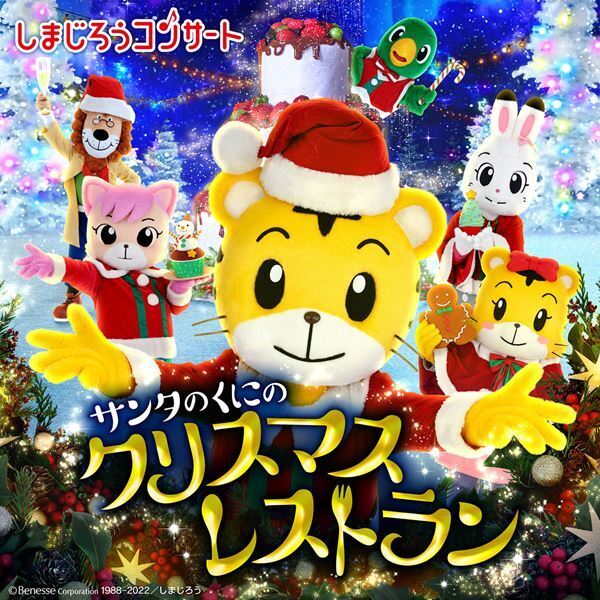 クリスマス気分満載のしまじろうコンサート開催中！