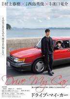 西島秀俊と“サーブ900”に乗り込んだ三浦透子の姿が　『ドライブ・マイ・カー』ティザービジュアル公開