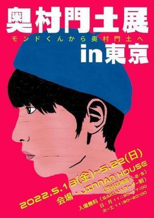 『奥村門土展in東京』渋谷・JINNAN HOUSEにて5月13日より開催　幼少期からの似顔絵作品、風景画や抽象画などの近作も発表