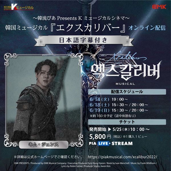 名実ともに韓国ミュージカル界の最高作品　キム・ジュンス主演『エクスカリバー』PIA LIVE STREAMで配信決定
