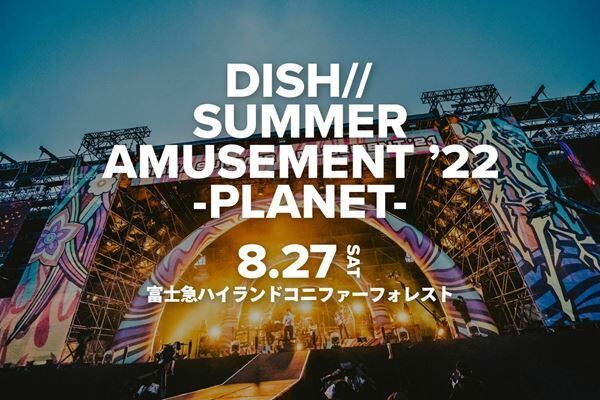 DISH//、夏恒例の野外ワンマンが今年も開催決定「宇宙がテーマです」