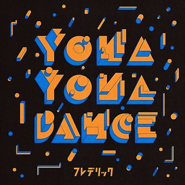 フレデリック、和田アキ子への提供曲「YONA YONA DANCE」のセルフカバーを1月19日配信リリース