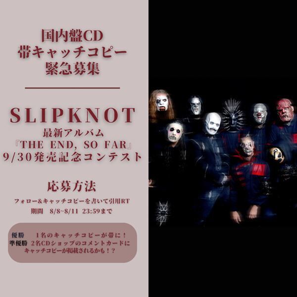 SLIPKNOT、約3年ぶりの新アルバム『The End, So Far』国内盤リリース決定　CD帯に掲載されるキャッチコピーコンテストも開催