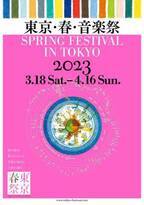 桜の季節の風物詩「東京・春・音楽祭2023」開催概要発表！