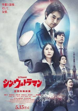 “空想と浪漫。そして、友情。”　『シン・ウルトラマン』新ポスター＆劇場バナービジュアル公開