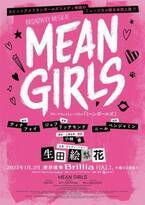 「まさか叶う日が来るとは」生田絵梨花、ブロードウェイミュージカル『MEAN GIRLS』に主演決定　公演は2023年1月から