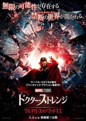 『ドクター・ストレンジ／マルチバース・オブ・マッドネス』”新ストレンジたち”が登場する新映像＆日本版ポスター公開