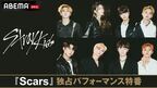 Stray Kids、日本オリジナル曲「Scars」秘蔵映像をABEMAで独占配信決定