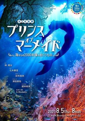 林翔太、七木奏音、彩吹真央ら出演　舞台『プリンス・オブ・マーメイド』上演決定
