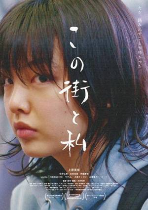 LiLiCoが佐野弘樹を絶賛、映画『この街と私』公開記念舞台挨拶オフィシャルレポート