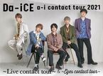 Da-iCE、ファンミーティングツアー最終公演をdTVで生配信