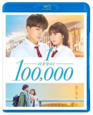 『10万分の1』Blu-ray (c)宮坂香帆・小学館／2020映画「10万分の１」製作委員会
