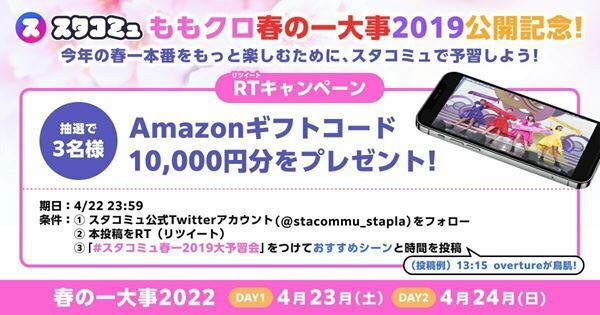 「スタコミュ」にビデオオンデマンド機能が追加　『ももクロ春の一大事2019』限定公開スタート、Twitterキャンペーンも