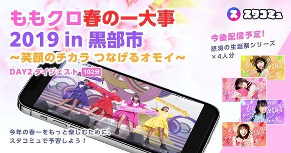 「スタコミュ」にビデオオンデマンド機能が追加　『ももクロ春の一大事2019』限定公開スタート、Twitterキャンペーンも