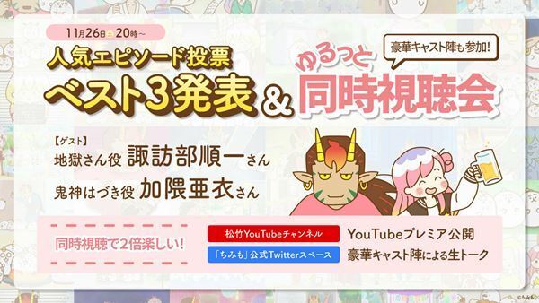 アニメ『ちみも』人気エピソードが無料配信！　諏訪部順一＆加隈亜衣の副音声では重大発表も