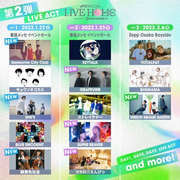 『uP!!! SPECIAL LIVE HOLIC extra 2022 supported by SPACE SHOWER TV』出演アーティスト一覧