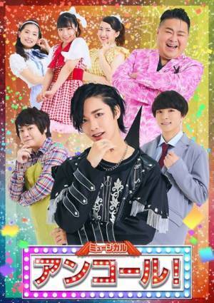 松井奏がミュージカル『アンコール！』で舞台初主演　共演に長瀬結星、大地洋輔ら