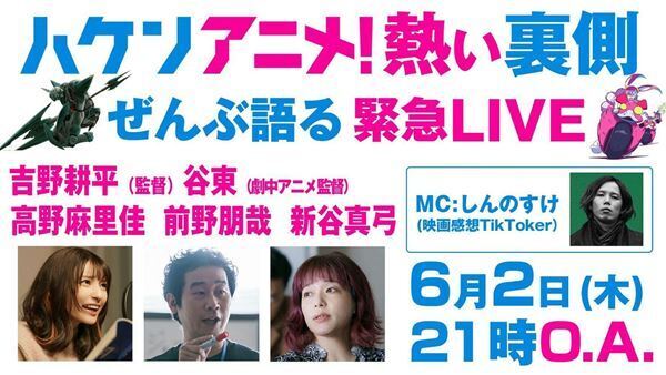 『ハケンアニメ！』出演者＆キャストが製作の裏側と熱き想いを語り尽くす　オンライントークイベント、6月2日緊急開催決定