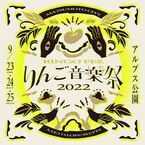 『りんご音楽祭2022』第8弾出演アーティスト16組発表　川辺ヒロシ（TOKYO No.1 SOUL SET）らが出演決定