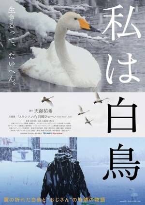 石崎ひゅーい、主題歌担当の映画『私は白鳥』予告編で新曲「スワンソング」解禁