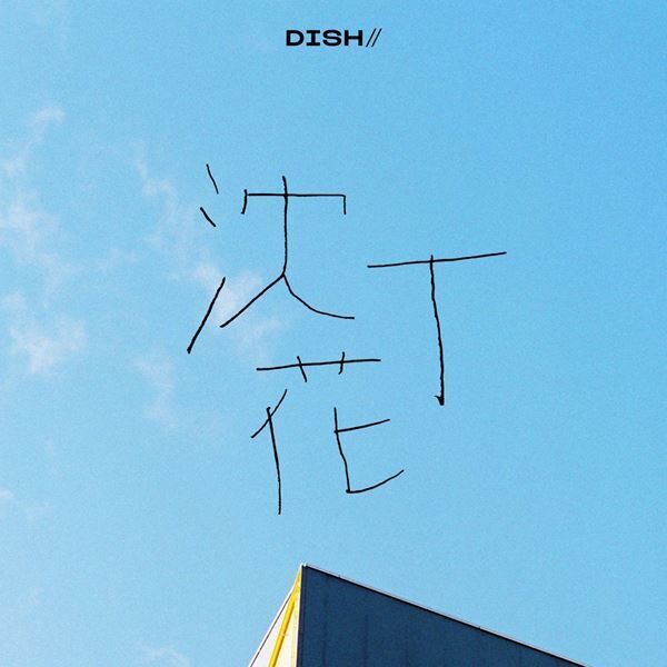 DISH//、ドラマ『二月の勝者』主題歌「沈丁花」ティザー公開＆MVを明日夜プレミア公開
