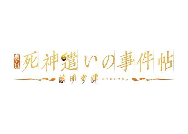 探偵と死神が織りなす舞台『死神遣いの事件帖-幽明奇譚-』に凰稀かなめ、神尾佑、廣瀬智紀ら出演　ティザーストーリーも公開