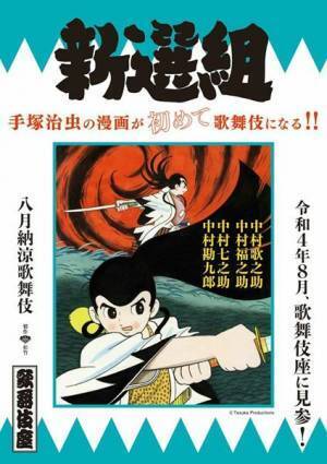 手塚治虫の漫画が“初めて”歌舞伎に　3年ぶり歌舞伎座「八月納涼歌舞伎」で『新選組』上演