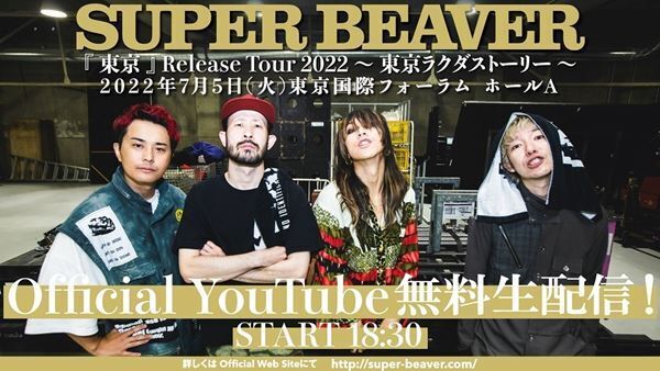 SUPER BEAVER、本日開幕全国ツアー追加公演＆ファイナル公演の無料生配信を決定　ライブハウス行脚第4弾も発表