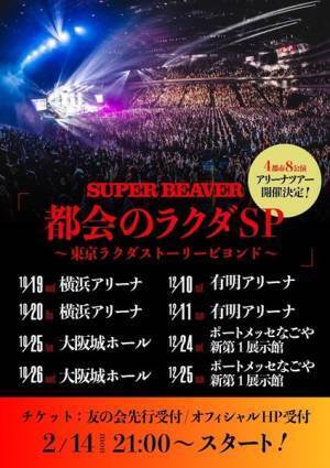 SUPER BEAVER、本日開幕全国ツアー追加公演＆ファイナル公演の無料生配信を決定　ライブハウス行脚第4弾も発表