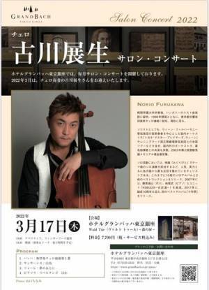 バッハの時代を彷彿とさせる素敵な時間がここに！ ホテルグランバッハ東京銀座 サロンコンサートvol.3