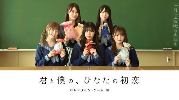 日向坂46・渡邉美穂「恋する心理戦という感覚が面白くてワクワクしました（笑）」　『君と僕の、ひなたの初恋～バレンタイン・ゲーム 編～』3夜連続無料公開へ