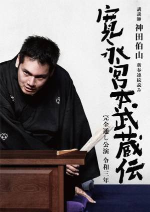 完売必至！人気講談師・神田伯山の新春連続読み『寛永宮本武蔵伝』完全通し公演 令和三年