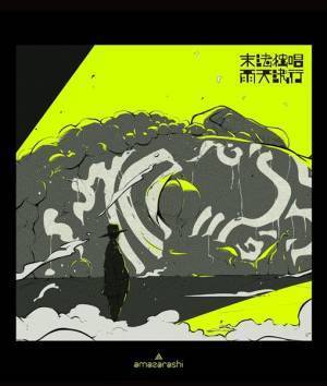 amazarashi、映像作品『末法独唱 雨天決行』より「馬鹿騒ぎはもう終わり」公開