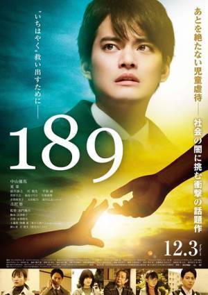 『189』公開日が12月3日に決定　中山優馬の鬼気迫る熱演捉えた予告編も