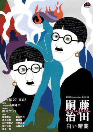 画家・藤田嗣治の2つの時代を通し、表現者の倫理とは何かを問いかける 劇団印象-indian elephant-『藤田嗣治～白い暗闇～』開幕