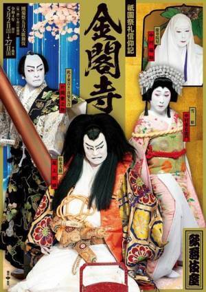 巨悪相手に戦う雪姫たち。　桜満開の金閣寺を舞台に奇跡が起こる。【團菊祭五月大歌舞伎　第一部観劇レポート】