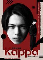 少年忍者・織山尚大初主演＆青木滉平出演の空想科学劇『Kappa』ビジュアル公開