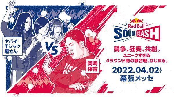 ヤバイTシャツ屋さんと岡崎体育がゲームで対決、レッドブルによるツーマンイベントに向けた特別動画第2弾公開