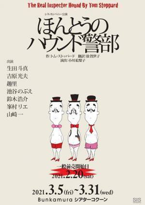 『ほんとうのハウンド警部』山崎一×吉原光夫×鈴木浩介インタビュー