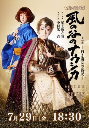 歌舞伎座初、七月大歌舞伎『風の谷のナウシカ』千穐楽公演をHuluで生配信決定
