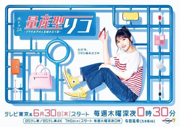 与田祐希（乃木坂46）が地上波連続ドラマ初主演　『量産型リコ』でプラモ女子に