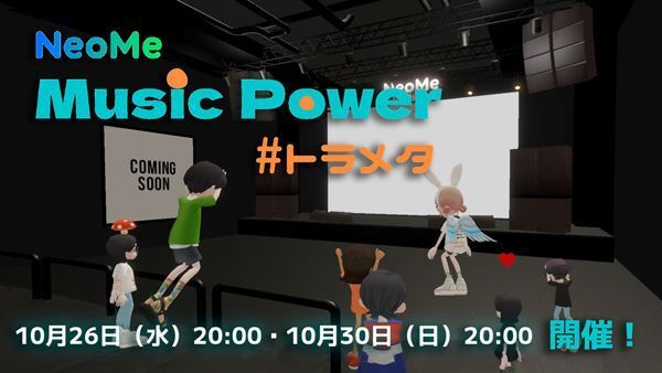 メタバースからアーティストを応援する「トラメタ」10月の選出アーティストが決定　バーチャルイベントで映像作品を公開