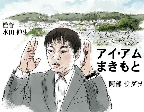 【おとな向け映画ガイド】空気の読めない男の優しいこだわり──阿部サダヲ主演『アイ・アム まきもと』