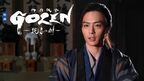 今夜から“ビデオパス”で独占配信　映画『GOZEN-純恋の剣-』スペシャルメイキング3本立て公開